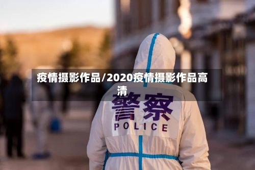 疫情摄影作品/2020疫情摄影作品高清-第2张图片