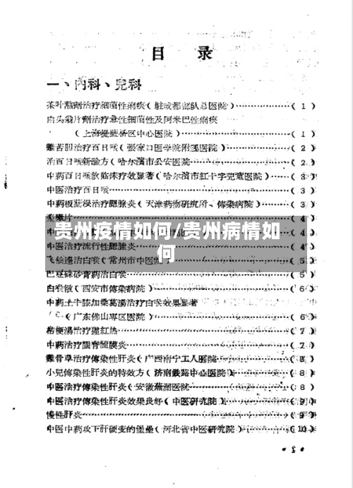 贵州疫情如何/贵州病情如何-第2张图片