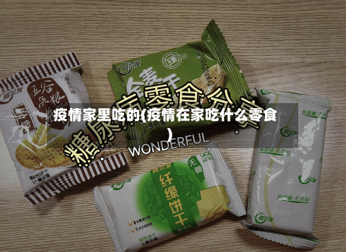 疫情家里吃的(疫情在家吃什么零食)-第3张图片