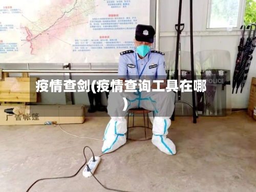 疫情查剑(疫情查询工具在哪)