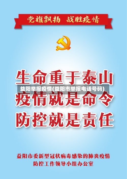 益阳举报疫情(益阳市举报电话号码)-第2张图片
