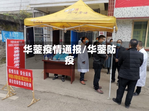 华蓥疫情通报/华蓥防疫-第2张图片