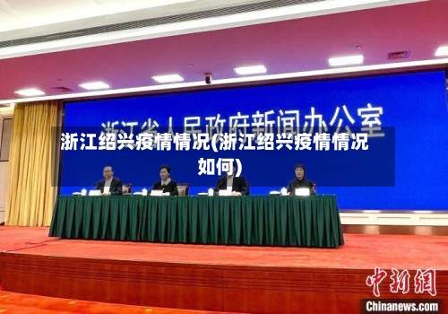 浙江绍兴疫情情况(浙江绍兴疫情情况如何)-第3张图片