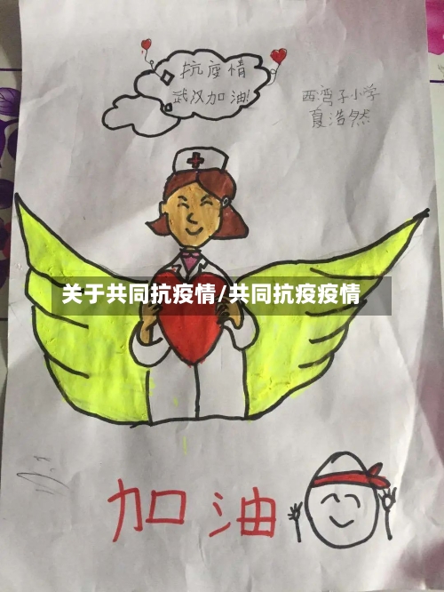 关于共同抗疫情/共同抗疫疫情