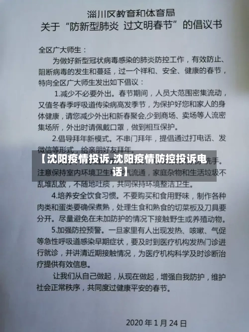 【沈阳疫情投诉,沈阳疫情防控投诉电话】