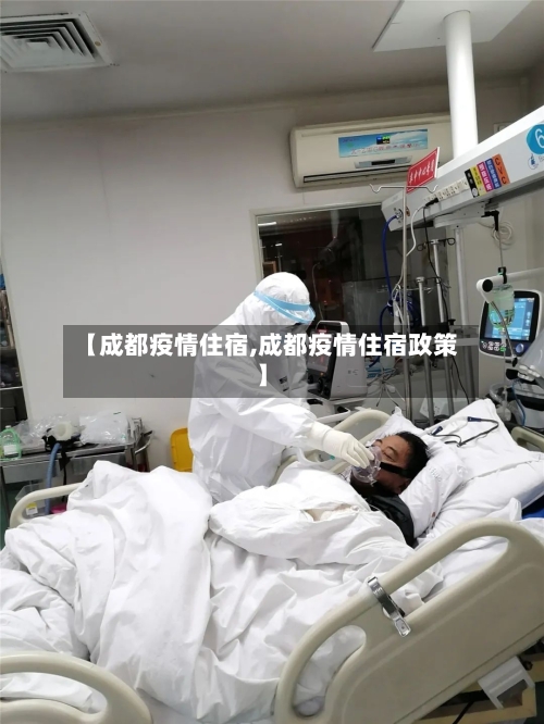【成都疫情住宿,成都疫情住宿政策】
