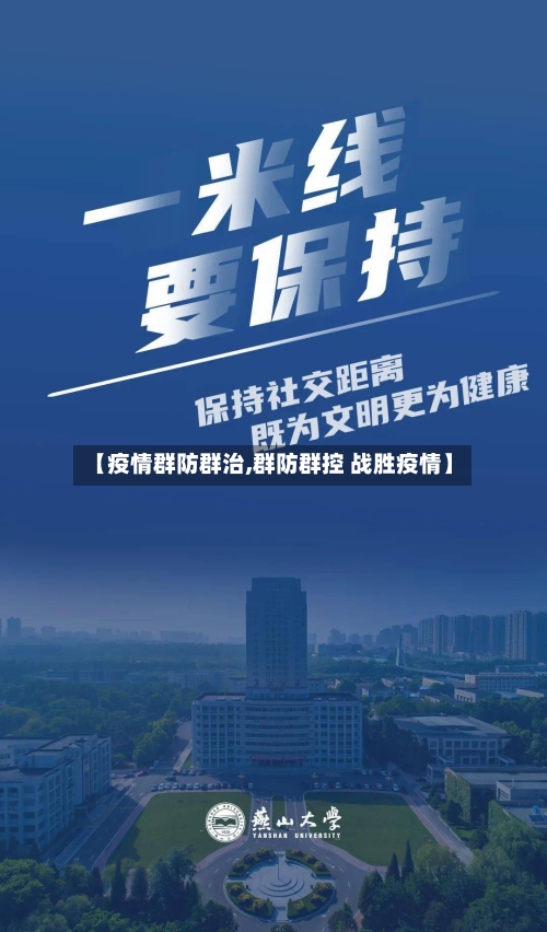 【疫情群防群治,群防群控 战胜疫情】