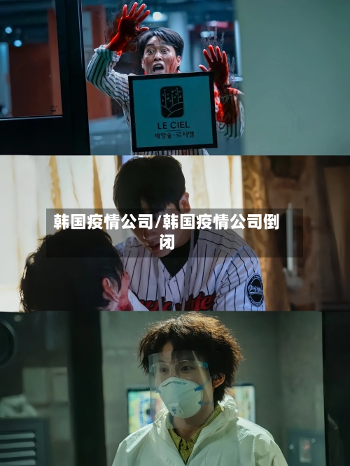 韩国疫情公司/韩国疫情公司倒闭-第2张图片