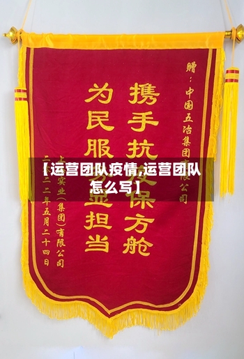 【运营团队疫情,运营团队怎么写】