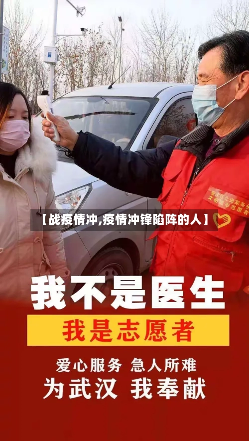 【战疫情冲,疫情冲锋陷阵的人】