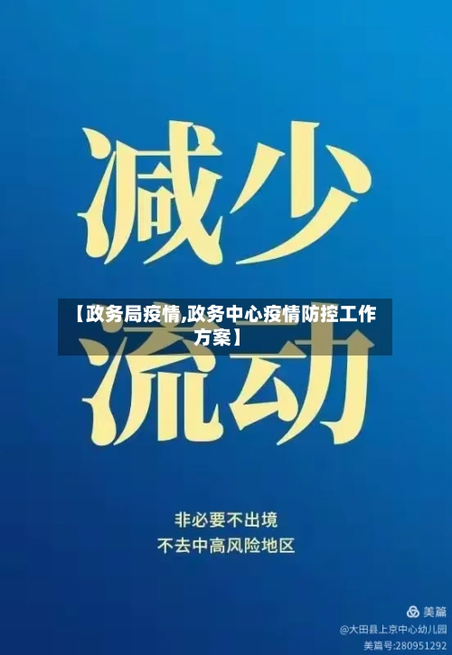 【政务局疫情,政务中心疫情防控工作方案】-第2张图片