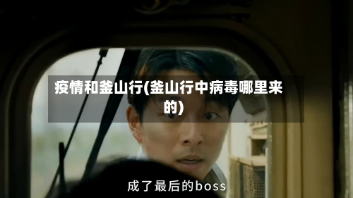 疫情和釜山行(釜山行中病毒哪里来的)-第2张图片