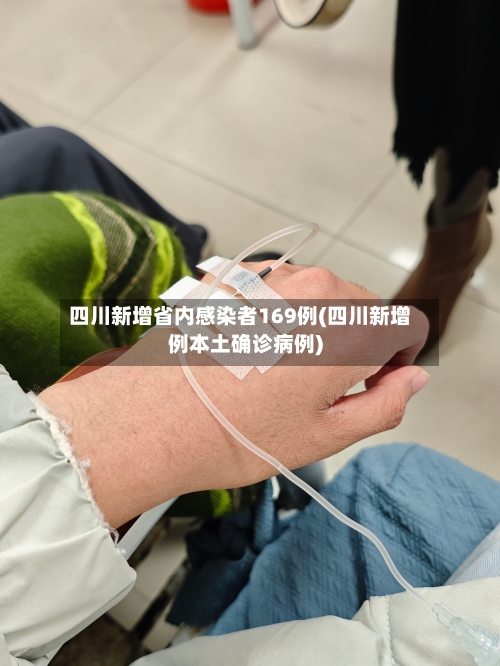 四川新增省内感染者169例(四川新增例本土确诊病例)-第3张图片