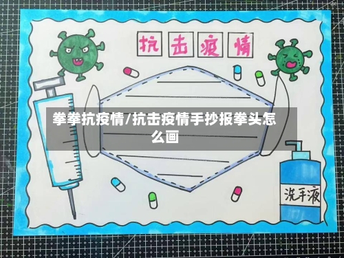 拳拳抗疫情/抗击疫情手抄报拳头怎么画-第2张图片
