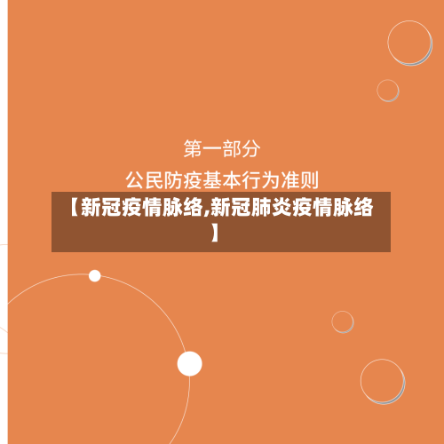 【新冠疫情脉络,新冠肺炎疫情脉络】-第3张图片
