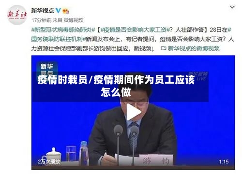 疫情时栽员/疫情期间作为员工应该怎么做