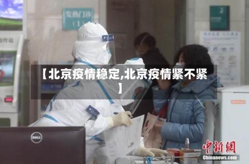 【北京疫情稳定,北京疫情紧不紧】-第2张图片