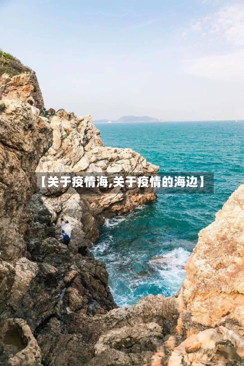 【关于疫情海,关于疫情的海边】-第2张图片