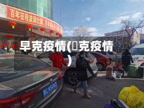 早克疫情(㨗克疫情)-第2张图片