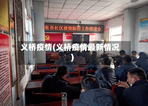 义桥疫情(义桥疫情最新情况)-第2张图片