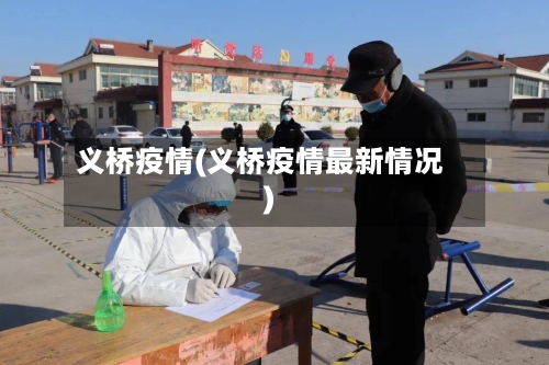 义桥疫情(义桥疫情最新情况)