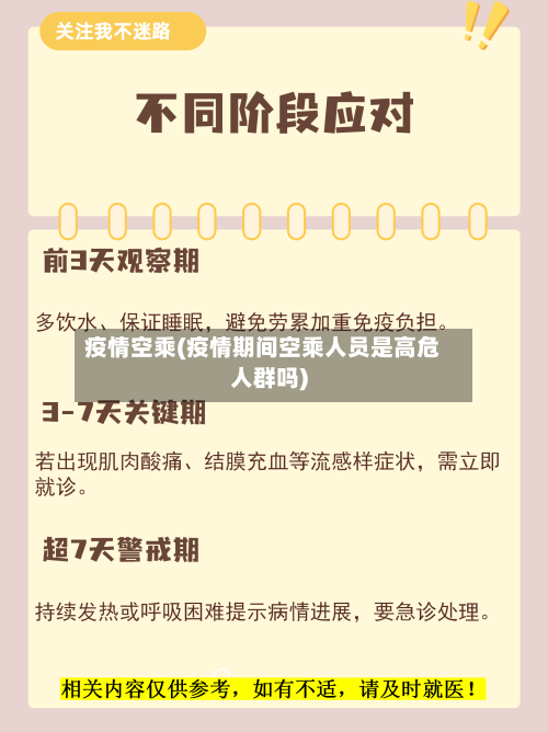 疫情空乘(疫情期间空乘人员是高危人群吗)