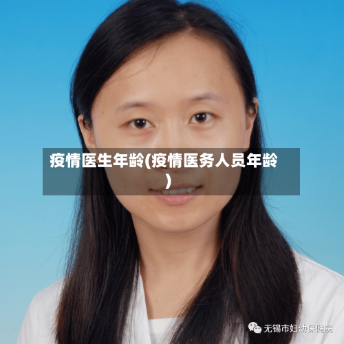 疫情医生年龄(疫情医务人员年龄)-第2张图片