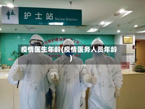 疫情医生年龄(疫情医务人员年龄)-第3张图片