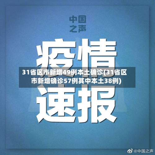 31省区市新增49例本土确诊(31省区市新增确诊57例其中本土38例)-第2张图片