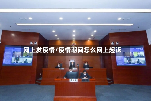 网上发疫情/疫情期间怎么网上起诉-第3张图片