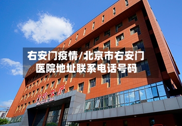 右安门疫情/北京市右安门医院地址联系电话号码-第2张图片