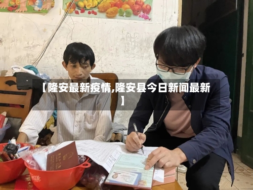 【隆安最新疫情,隆安县今日新闻最新】