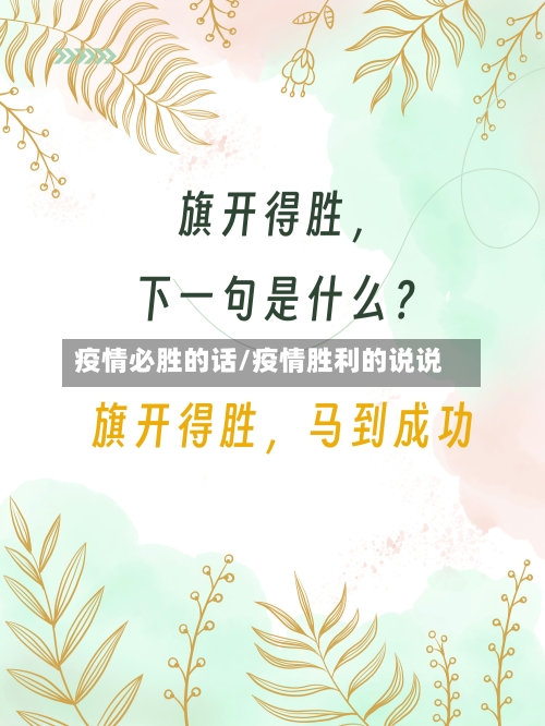 疫情必胜的话/疫情胜利的说说-第2张图片