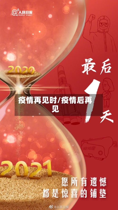疫情再见时/疫情后再见