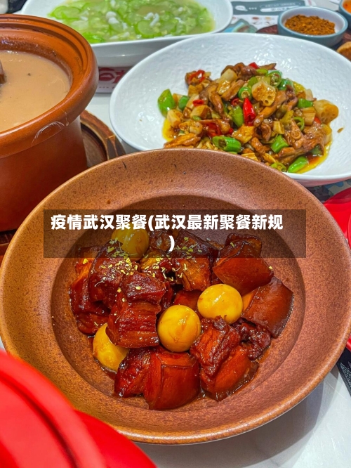 疫情武汉聚餐(武汉最新聚餐新规)-第2张图片