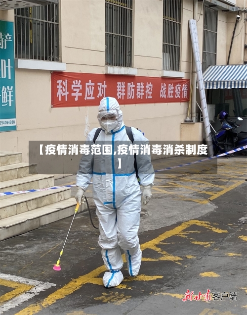 【疫情消毒范围,疫情消毒消杀制度】