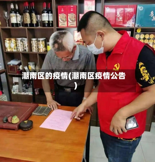 潮南区的疫情(潮南区疫情公告)-第3张图片