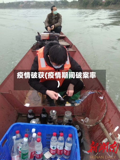 疫情破获(疫情期间破案率)-第3张图片