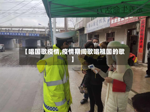 【唱国歌疫情,疫情期间歌唱祖国的歌】-第2张图片