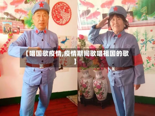 【唱国歌疫情,疫情期间歌唱祖国的歌】