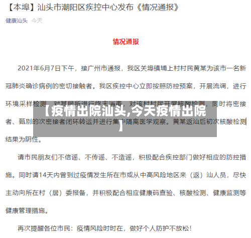 【疫情出院汕头,今天疫情出院】