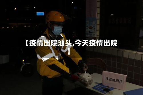 【疫情出院汕头,今天疫情出院】-第2张图片