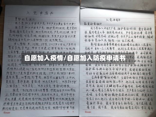 自愿加入疫情/自愿加入防疫申请书