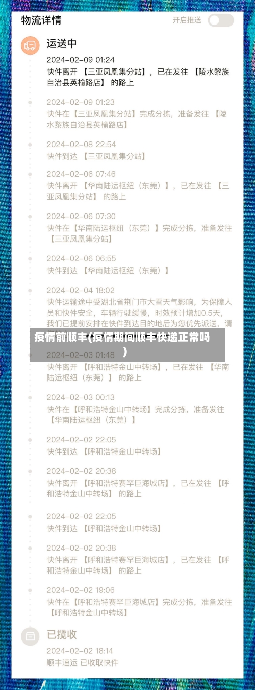 疫情前顺丰(疫情期间顺丰快递正常吗)-第2张图片