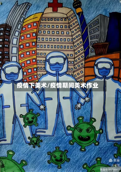 疫情下美术/疫情期间美术作业