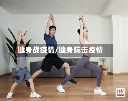 健身战疫情/健身抗击疫情-第2张图片