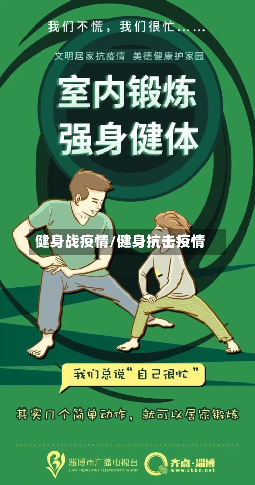 健身战疫情/健身抗击疫情