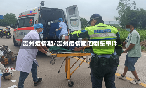 贵州疫情期/贵州疫情期间翻车事件