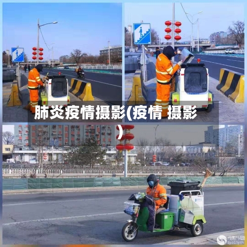 肺炎疫情摄影(疫情 摄影)-第2张图片