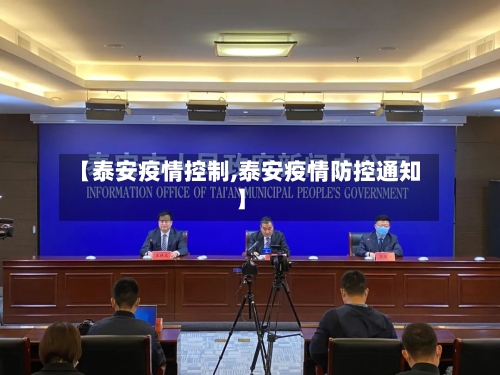 【泰安疫情控制,泰安疫情防控通知】-第2张图片